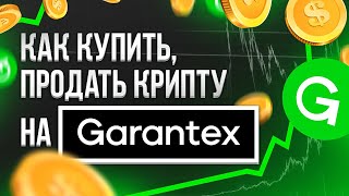 ИНСТРУКЦИЯ  Всё о P2P  Как купить продать криптовалюту на Garantex  Как обменивать крипту [upl. by Sabec]