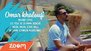 Omar Khaloufi  عمر خلوفي  Mashup cover  les yeux de la mama  Mazal Mazal  ya lmima [upl. by Aisile]