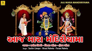 Aaj Mara Mandiriyama Mahale Shrinathji  Foram MehtaPopular Shrinathji BhajanShreenathji Bhajan [upl. by Aamsa]