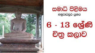 Grade 6 lessons චිත්‍ර පාඩම්  6 සිට 13 ශ්‍රේණි samadi pilimaya art lesson සමාධි පිළිමය [upl. by Ayaet44]