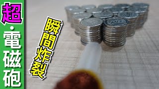 【Fun科學】超‧電磁砲噴飛的硬幣 [upl. by Elbon]