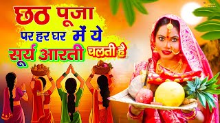 सूर्य आरती  छठ पूजा गीत 2024 Chhath Geet 2024  Chhath Geet 2024  हर पूजा पर ये आरती चलती है [upl. by Aniteb]