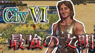 【Civ6】最強の文明は誰だ！！ [upl. by Anaig]