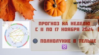 ПРОГНОЗ НА НЕДЕЛЮ с 11 по 17 НОЯБРЯ 2024 ✨Выпуск 160 доходчиваяастрология [upl. by Grosberg]