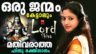 Hindu Devotional Songs Malayalam  Shiva Devotional Songs  Shiva Devotional Songs Malayalam [upl. by Einot]