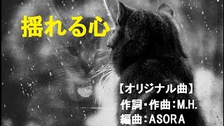 揺れる心 【オリジナル曲】 [upl. by Arytahs]