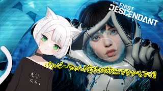 【THE FIRST DESCENDANT】 ＃10 バルビーちゃん強化～完全初見プレイ！！【新人Vtuber 初見様歓迎】 [upl. by Assenev]