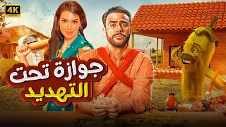 الفيلم الكوميدي  جوازة تحت التهديد  كامل بطولة محمد امام و ياسمين صبري 4K [upl. by Enawtna]