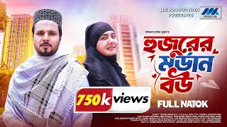 হুজুরের মডার্ন বউ  Hujurer Modern Bou  Full Natok  Zeba Zannat  Pijush New Bangla Natok 2024 [upl. by Elwina]