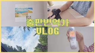 번역가 브이로그  결국 확진자 대열에 합류한 프리랜서 번역가의 일상 vlog [upl. by Aicilef]