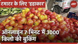 दाम में बढ़ोतरी के बीच टमाटर की Online रिकार्डतोड़ बिक्री 7 Minute में 3000 किलो की Demand [upl. by Caritta]