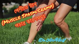 পেশীতে টানMuscle SpasmCrampপড়ার কারণসমূহ [upl. by Friend]