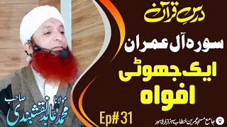 Dars e Quran  Surah Aal Imran  Part 31  Molana Muhammad Abid Naqshbandi Db [upl. by Motteo928]