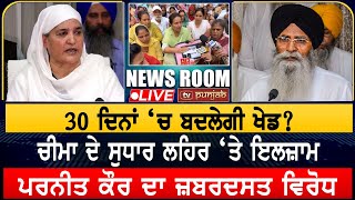 SGPC ਚੋਣ ‘ਚ ਕੌਣ ਮਾਰੇਗਾ ਬਾਜ਼ੀ NEWS ROOM LIVE [upl. by Frantz]