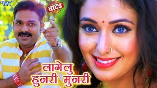 Pawan Singh लागेलू हुनरी मुनरी प्यार भरा गाना  Mani Bhatta  Lagelu Hunari Munari  Bhojpuri Song [upl. by Cresa]