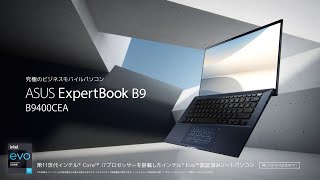 「ASUS ExpertBook B9 B9400CEA」究極のビジネスモバイルノートパソコン [upl. by Eenwat842]