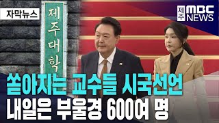 쏟아지는 교수들 시국선언ㅣ내일은 부울경 600여 명 [upl. by Auhsuoj407]