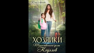 Аудиокнига Любовное Фэнтези 206 [upl. by Molini]