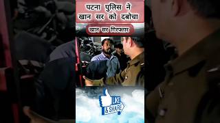 Khan sir पटना में गिरफ्तार shortvideo khansir khansirpatna trending [upl. by Ruffo]