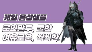 군인말투의 여유롭고 쿨한느낌ㅣ성우 이세레나  명일방주피스 [upl. by Nirro830]