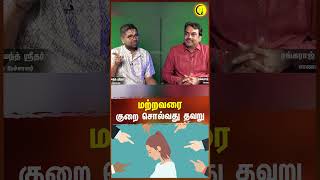 மற்றவரை குறை சொல்வது தவறு  Sri Dushyanth Sridhar shorts vegeterian dharmam [upl. by Cychosz198]