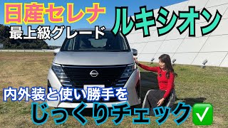 セレナ ePOWER ルキシオン（SERENA ePOWER LUXION）／日産 NISSAN【内外装＆使い勝手編】最上級グレード＆イーパワー専用グレードのルキシオンをじっくりチェック★ [upl. by Louanna418]