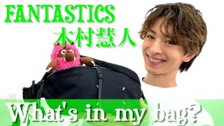 【カバンの中身】FANTASTICS 木村慧人の私物を公開！ [upl. by Torrance529]