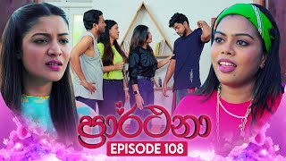 Prarthana ප්‍රාර්ථනා  Episode 108  16th August 2024 [upl. by Lowell541]