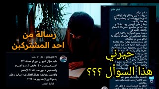 الإجابة على اسئلة محيّرة 🤔 وقصة لأحد المشتركينquot [upl. by Julieta]