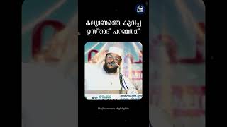 കല്യാണത്തെ കുറിച്ച ഉസ്താദ് പറഞ്ഞത്  Arivin Nilavu  Arshad Badari  Noushad Baqavi [upl. by Sucramal]