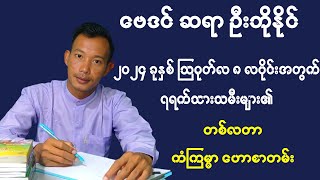 2024 သြဂုတ်လ ၈ လပိုင်း ၇ရက်သားသမီးများအတွက်  တစ်လတာ ကံကြမ္မာ ဟောစာတမ်း  ဆရာ ဦးဘိုနိုင် ဗေဒင် [upl. by Lundell]