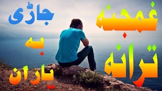 jari ba yaran ma ba ghwari za ba na yamaژاړی به یاران مه به غواړی زه به نه يمهpashto new nazam [upl. by Tnairb241]