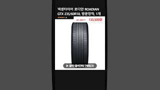 넥센타이어 로디안 ROADIAN GTX 23560R18 방문장착 1개 [upl. by Ezaria]