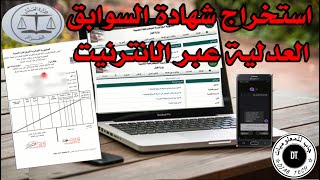 استخراج صحيفة السوابق القضائية عن طريق الأنترنيت casier judiciaire par Internetجابللمعلوميات [upl. by Eiram]