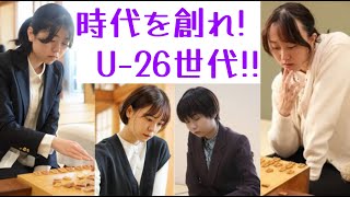 新人王戦世代ことU26世代17名を一挙ご紹介！二神二強時代を終わらせるのは誰だ？【女流棋戦情報特別編】時代を創れU26世代 [upl. by Ayn]