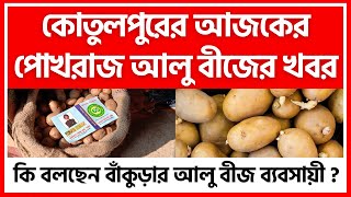 কোতুলপুরের আজকের পোখরাজ আলু বীজের খবর  Potato Seeds Price in Kotulpur Bankura  India Potato News [upl. by Orvil]