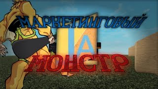 МОЙ ГЛАВНЫЙ КОНКУРЕНТ маркетинговый монстр [upl. by Sontich]