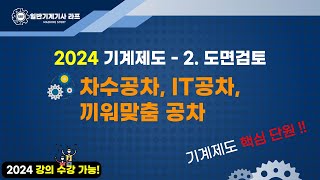 2024일반기계기사 라프기계제도 22치수공차 IT공차 끼워맞춤 공차 [upl. by Suravart]