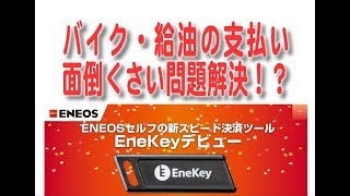 ライダー必見！エネオスのEneKeyが超便利！ [upl. by Airahcaz]