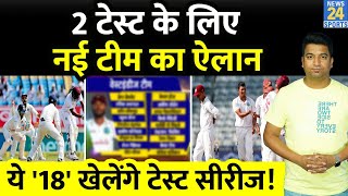 IND VS WI 2 Test के लिए नई टीम का किया गया ऐलान 18 खिलाड़ियों को दिया मौका ROHIT VIRAT IND WI [upl. by Philipa990]