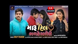 Dilip Thakor  Maru Dil Bhadke Bade Chhe  મારૂ દિલ ભળકે બળેસે  Gujarati Song  RoyalDigital [upl. by Einobe633]