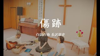 傷跡 ／ 作詞作曲：長沢崇史さん [upl. by Ulrike223]