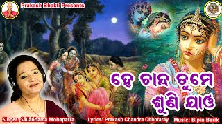 HE CHANDA TUME SUNI JAO  LATEST ODIA BHAJANA  SAILABHAMA MAHAPATRA  PRAKASH BHAKTI [upl. by Katha]