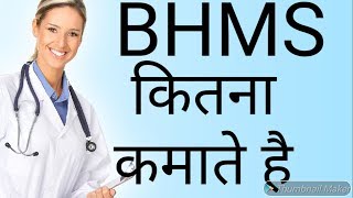 Bhms Salary per month Bhms salary abroad Bhms scope India [upl. by Naoma773]