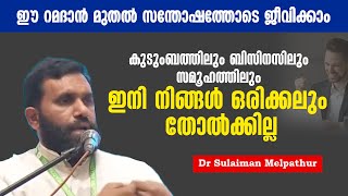 കുടുംബത്തിലും ബിസിനസിലും സമൂഹത്തിലും ഒരിക്കലും തോൽക്കില്ല  Dr Sulaiman Melpathur [upl. by Tobe978]