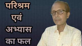 परिश्रम एवं अभ्यास का फल  parishram evam abhyas ka phal  By Anand Gyan Manthan [upl. by Va]