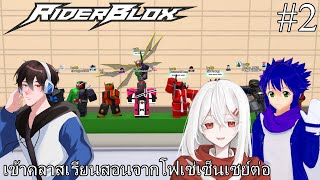 🔴Live  Roblox Rider Blox เข้าคลาสเรียนสอนจากโฟเซ่เซ็นเซย์ต่อ 2 ftSonodaFourze [upl. by Amehr]