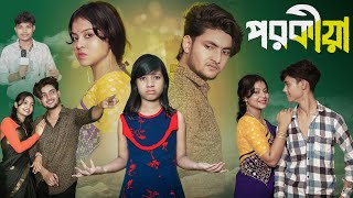 পরকীয়া । Porokia । Bangla New Natok । Moner Moto TV । Agunk amp Riti । Latest Video [upl. by Elauqsap]