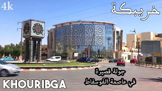 Khouribga  مدينة خريبڭة  جولة قصيرة في عاصمة الفوسفاط [upl. by Kunin]