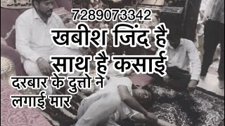 खबीश जिंद है साथ है कसाई दरबार के दुत्तो ने लगाई मार7289073342livebageshwardhamsarkar videoviral [upl. by Ennaylloh]